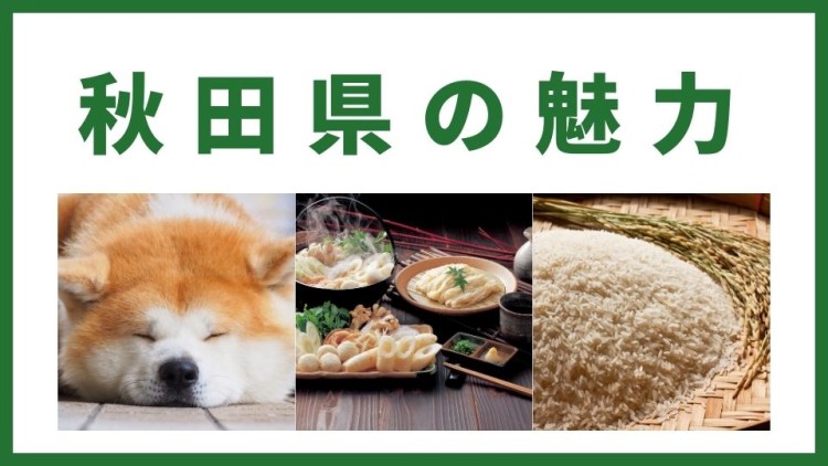 秋田県の魅力